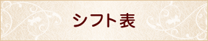 シフト表