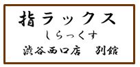 指ラックス渋谷西口店　別館