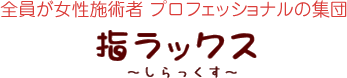 全員が女性施術者 プロフェッショナルの集団　指ラックス～しらっくす～