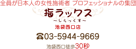 全員が日本人の女性施術者　指ラックス 池袋西口店　03-5944-9669