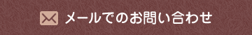 メールでのお問い合わせ