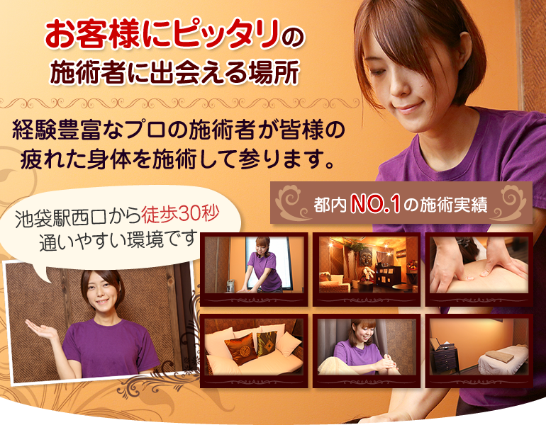 お客様にピッタリの施術者に出会える場所。経験豊富なプロの施術者が皆様の疲れた身体を施術して参ります。都内NO.1の施術実績